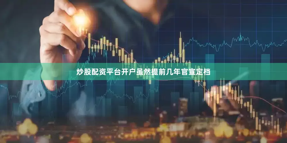 炒股配资平台开户虽然提前几年官宣定档