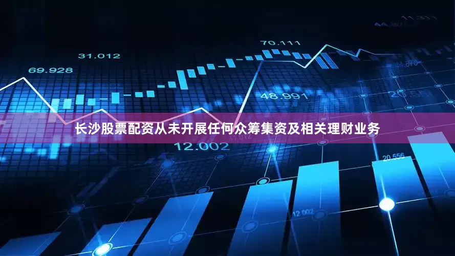 长沙股票配资从未开展任何众筹集资及相关理财业务