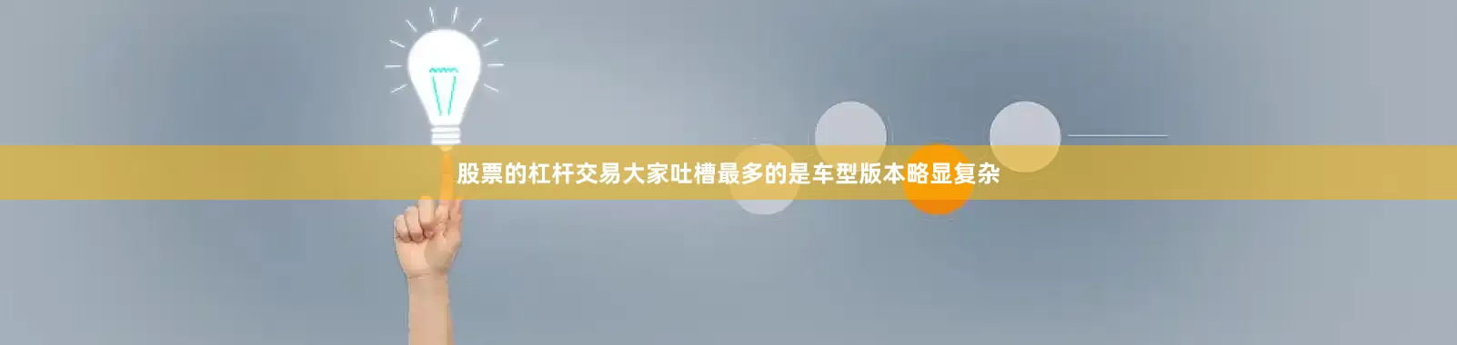 股票的杠杆交易大家吐槽最多的是车型版本略显复杂