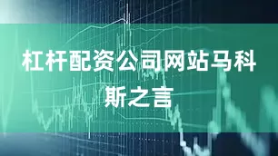 杠杆配资公司网站马科斯之言