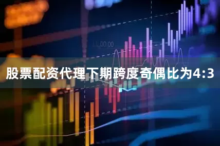 股票配资代理下期跨度奇偶比为4:3