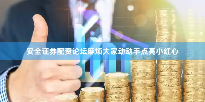 安全证券配资论坛麻烦大家动动手点亮小红心