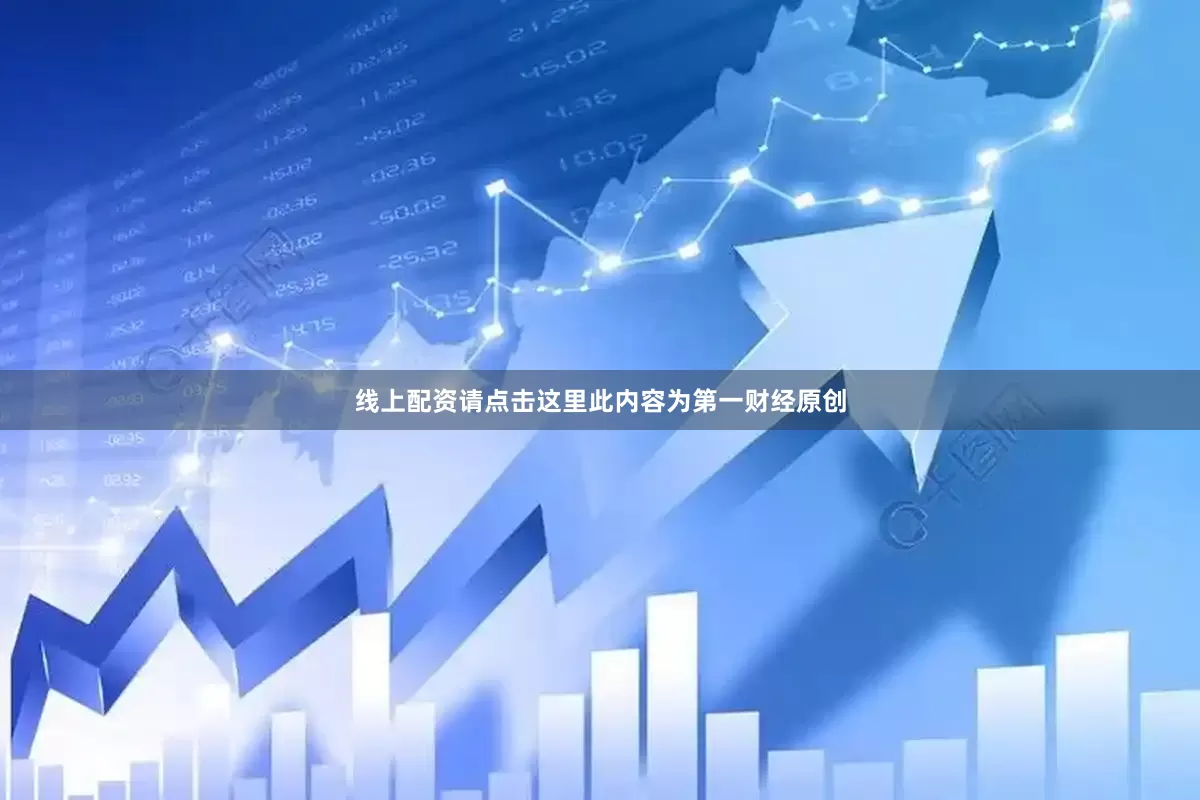 线上配资请点击这里此内容为第一财经原创