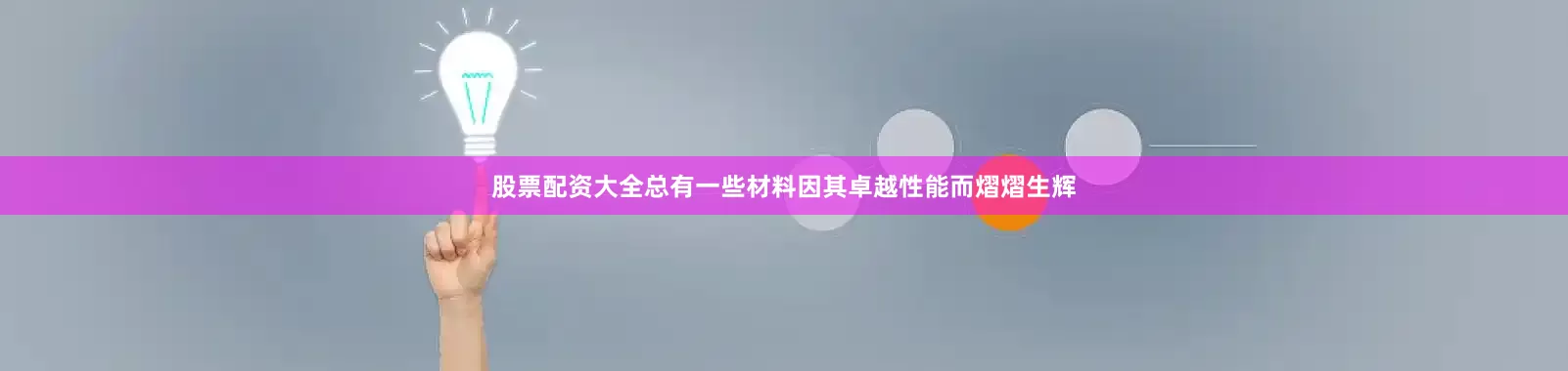 股票配资大全总有一些材料因其卓越性能而熠熠生辉