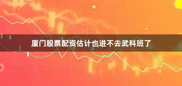 厦门股票配资估计也进不去武科班了