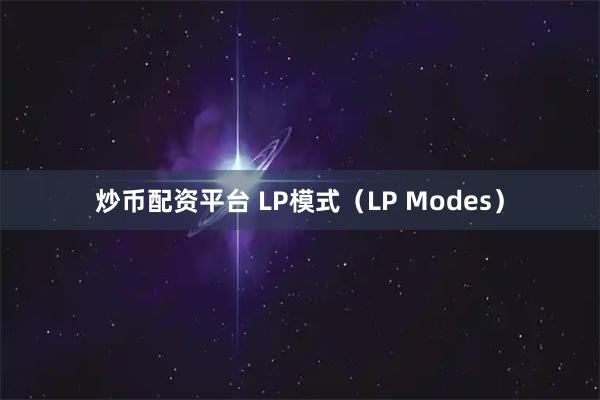 炒币配资平台 LP模式（LP Modes）