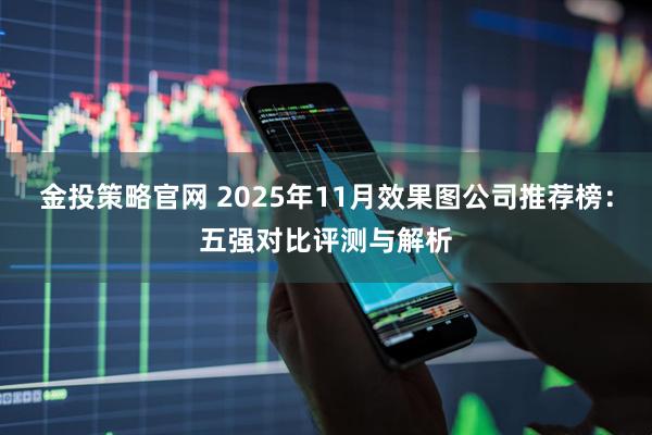 金投策略官网 2025年11月效果图公司推荐榜：五强对比评测与解析